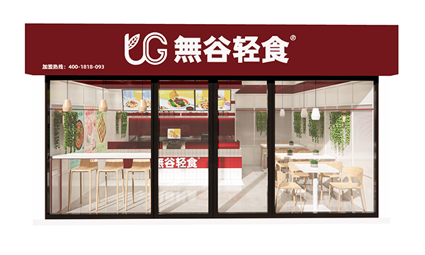 無(wú)谷輕食加盟圖片